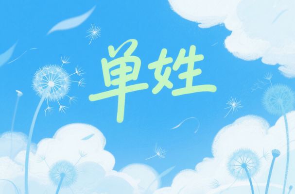 寶寶起名丨單姓女孩起名氣質高雅的名字分享