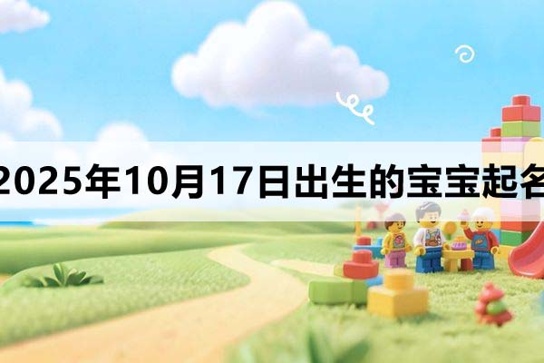 2025年10月17日出生寶寶起名，洋氣有個性
