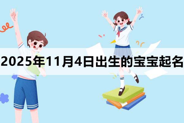 2025年11月4日出生寶寶起名，這樣取很驚艷