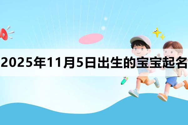 2025年11月5日出生的孩子叫什么名字好?