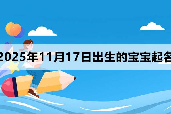 2025年11月7日出生的孩子叫什么名字好